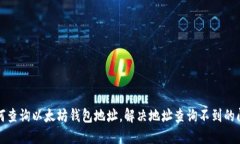 如何查询以太坊钱包地址