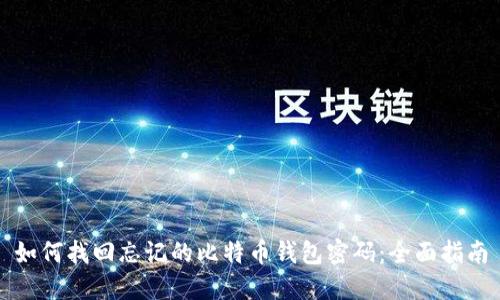 如何找回忘记的比特币钱包密码:全面指南