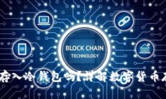 USDT可以存入冷钱包吗？详