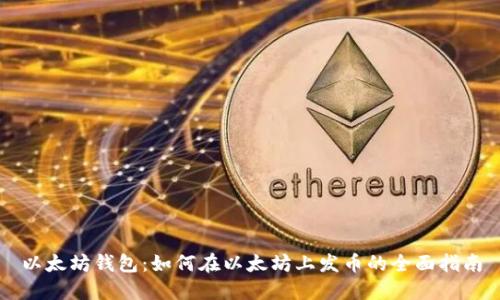 以太坊钱包:如何在以太坊上发币的全面指南
