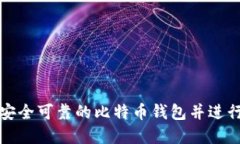 如何选择安全可靠的比特