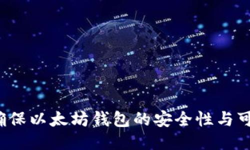 如何确保以太坊钱包的安全性与可信度?