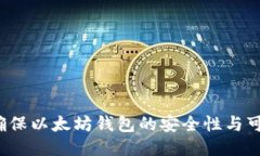 如何确保以太坊钱包的安
