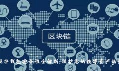 比特币硬件钱包安全性全