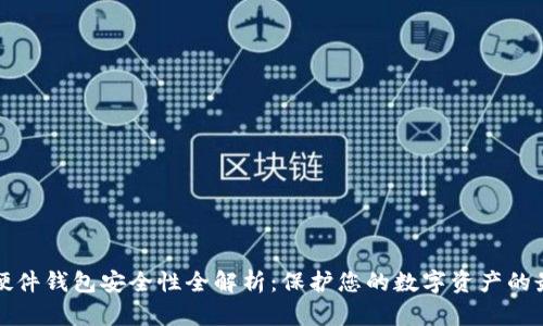 比特币硬件钱包安全性全解析:保护您的数字资产的最佳选择