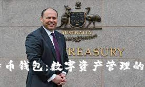 中本聪比特币钱包：数字资产管理的探索与实践