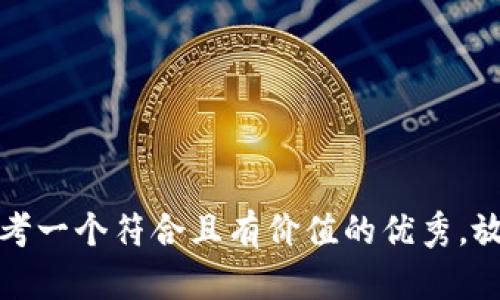 思考一个符合且有价值的优秀，放进