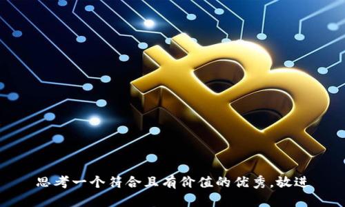 思考一个符合且有价值的优秀，放进