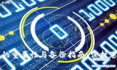 比特币钱包的重要性与备
