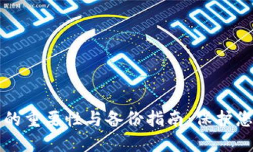 比特币钱包的重要性与备份指南:保护您的数字资产