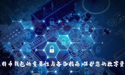 比特币钱包的重要性与备份指南:保护您的数字资产