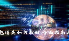 区块链钱包遗失如何找回
