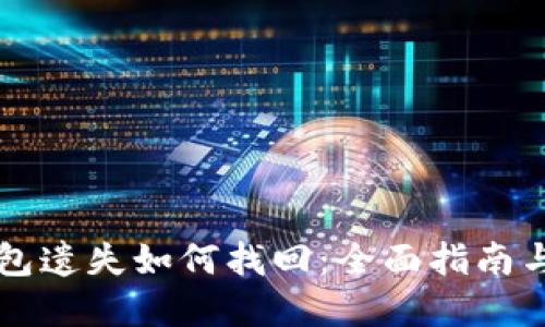 区块链钱包遗失如何找回:全面指南与解决方案