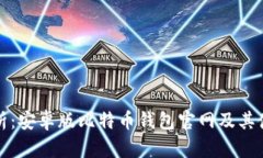 全面解析：安卓版比特币