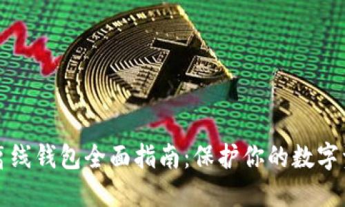 以太坊离线钱包全面指南:保护你的数字资产安全