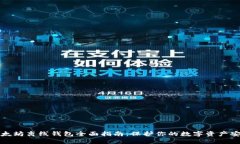 以太坊离线钱包全面指南