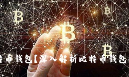 为什么需要比特币钱包?深入解析比特币钱包的重要性和功能