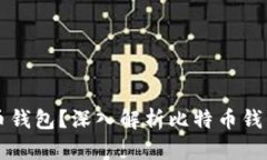 为什么需要比特币钱包？