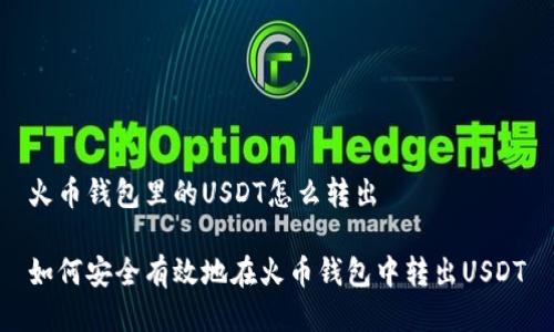 火币钱包里的USDT怎么转出
如何安全有效地在火币钱包中转出USDT