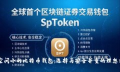 占空间小的比特币钱包：