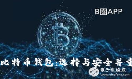 占空间小的比特币钱包:选择与安全并重的理想方案