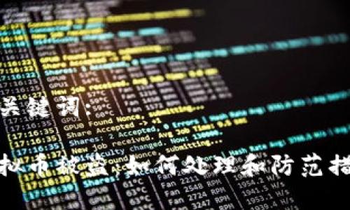 和关键词:

虚拟币被盗：如何处理和防范措施