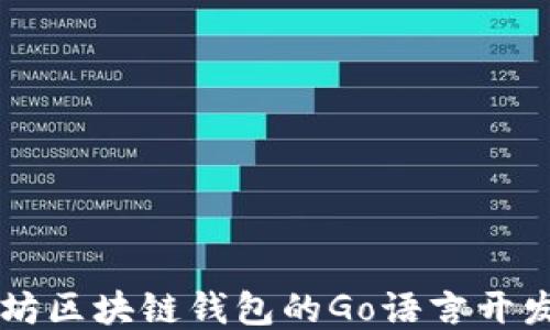 
以太坊区块链钱包的Go语言开发指南