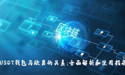 USDT钱包与欧易的关系:全面解析和使用指南