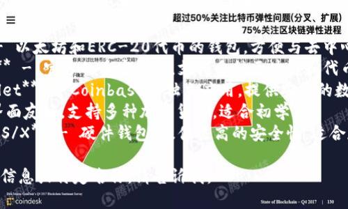 区块链钱包有很多种，值得关注的一些比较知名的包括：

1. **MetaMask** - 以太坊和ERC-20代币的钱包，方便与去中心化应用（DApp）互动。
2. **Trust Wallet** - 官方的币安钱包，支持多种区块链和代币。
3. **Coinbase Wallet** - Coinbase的独立应用，提供安全的数字资产存储。
4. **Exodus** - 界面友好，支持多种加密货币，适合初学者。
5. **Ledger Nano S/X** - 硬件钱包，提供极高的安全性，适合存储大量数字资产。

如果你需要更详细的信息或特定名称，请告诉我。