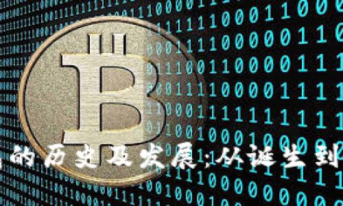 比特币钱包的历史及发展:从诞生到现今的演变