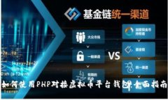 如何使用PHP对接虚拟币平