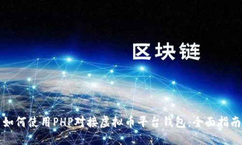 如何使用PHP对接虚拟币平台钱包:全面指南