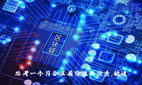 思考一个符合且有价值的优秀，放进