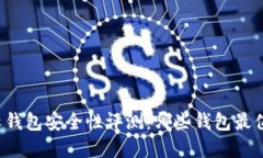 虚拟币软钱包安全性评测