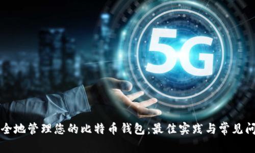 如何安全地管理您的比特币钱包:最佳实践与常见问题解析
