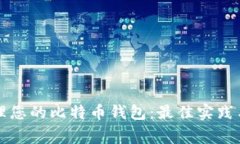 如何安全地管理您的比特