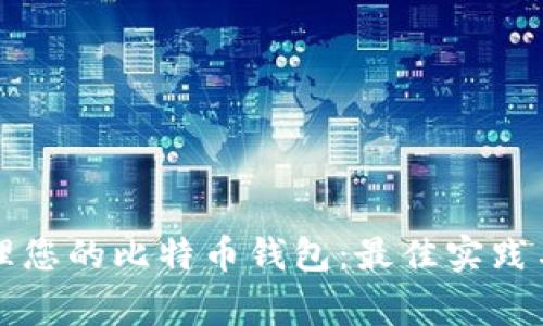 如何安全地管理您的比特币钱包:最佳实践与常见问题解析