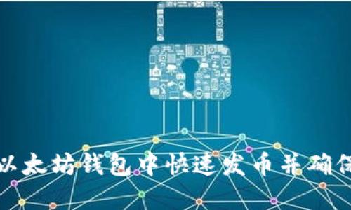 如何在以太坊钱包中快速发币并确保安全性