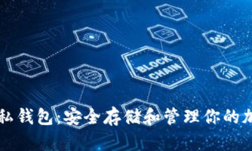 以太坊私钱包:安全存储和管理你的加密资产