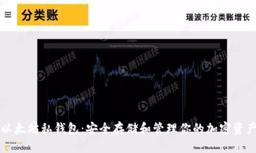 以太坊私钱包:安全存储和管理你的加密资产