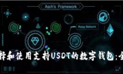 如何选择和使用支持USDT的