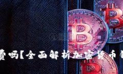 区块链钱包收费吗？全面