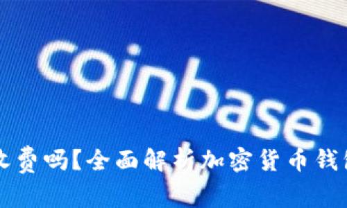 区块链钱包收费吗?全面解析加密货币钱包的费用结构