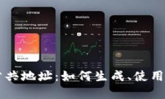 以太坊钱包公共地址：如