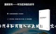TRC20代币如何转入以太坊钱