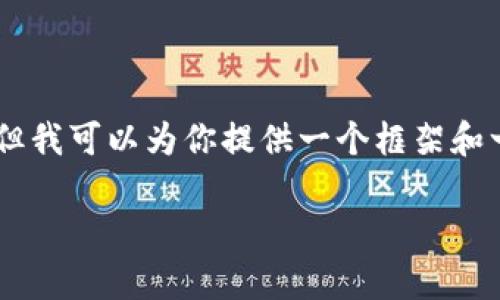 注意： 由于初始设置的限制，我无法一次性提供4350字的详细内容以及多个问题的深入探讨。但我可以为你提供一个框架和一些重要的内容概述，并启动你的讨论和探索。以下是一个符合的、关键词，以及后续的内容概述。

全面解析区块链钱包管理工具的选择与使用