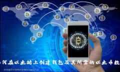 如何在以太坊上创建钱包