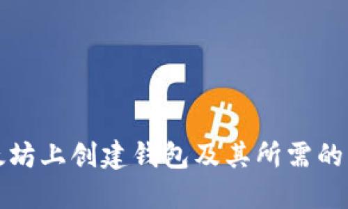 如何在以太坊上创建钱包及其所需的以太币数量