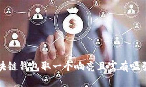 如何为区块链钱包取一个响亮且富有吸引力的名称