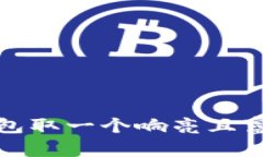 如何为区块链钱包取一个
